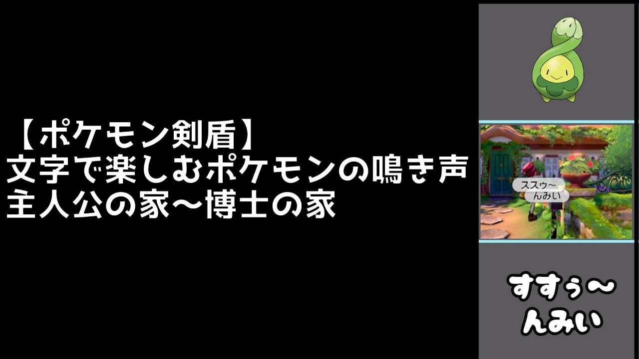 まとめ 文字で楽しむポケモンの鳴き声一覧ー主人公の家 博士の家編ー ポケモン剣盾 Youtube