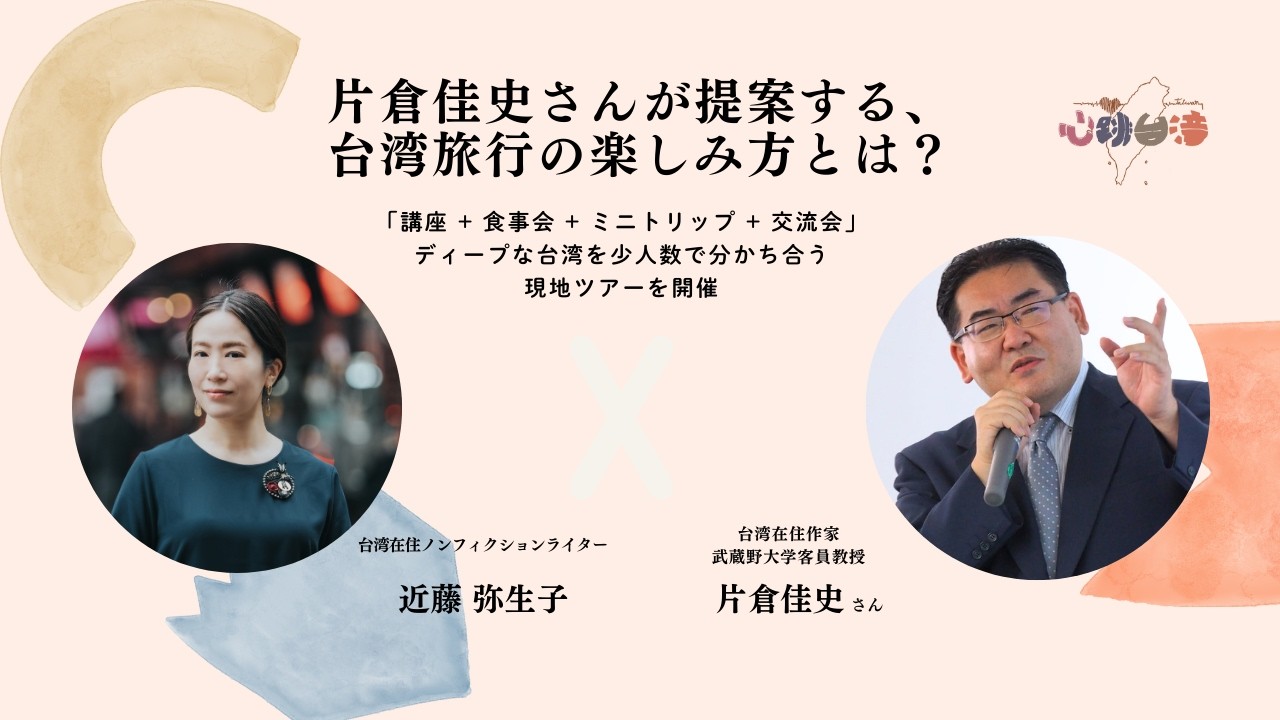 《ゲスト》台湾在住作家・片倉佳史さんが提案する、台湾旅行の楽しみ方とは？