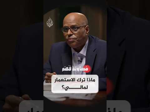 محاولة فهم - ماذا ترك الاستعمار لمالي؟