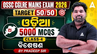 OSSC CGLRE MAINS EXAM 2026 | Odia 5000 MCQS Class 4 (ବିଶେଷଣ) BY PRADEEP SIR