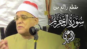 مقطع خاشع ورائع جدا للقارئ الشيخ محمد حامد السلكاوي ماتيسر من سورة التحريم