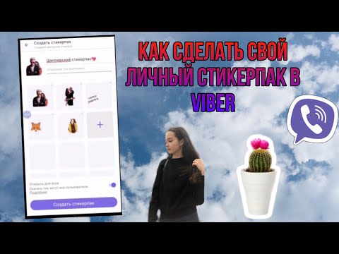 Как сделать свой личный стикерпак в Viber