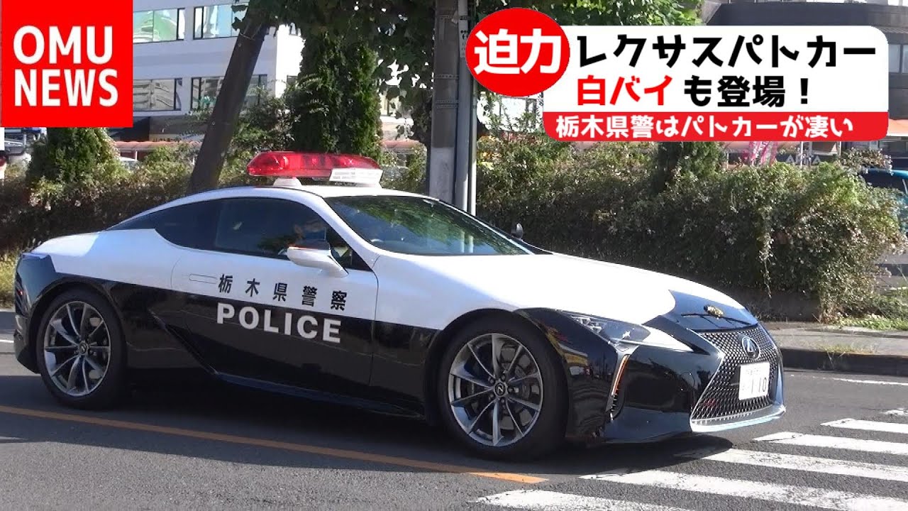 日本に1台！栃木県警のレクサスLC500パトカー＆白バイCB1300P登場