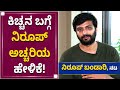 ಫ್ಯಾಂಟಮ್​ ರಹಸ್ಯ ಬಿಚ್ಚಿಟ್ಟ ನಿರೂಪ್​ ಭಂಡಾರಿ | Nirup Bhandari | Kiccha Sudeep | Phantom Movie| NewsFirst