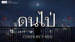 ดนไป่ - นิวส์เตย สุชาดา (COVER BY T-REX) [เนื้อเพลง]