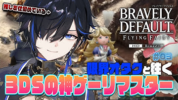 【BRAVELY DEFAULT HD】3章 まだまだ序盤なんだよなあ…⚔️🛡️エイゼンベルグ～【絢世ユウ / PhaseConnect】