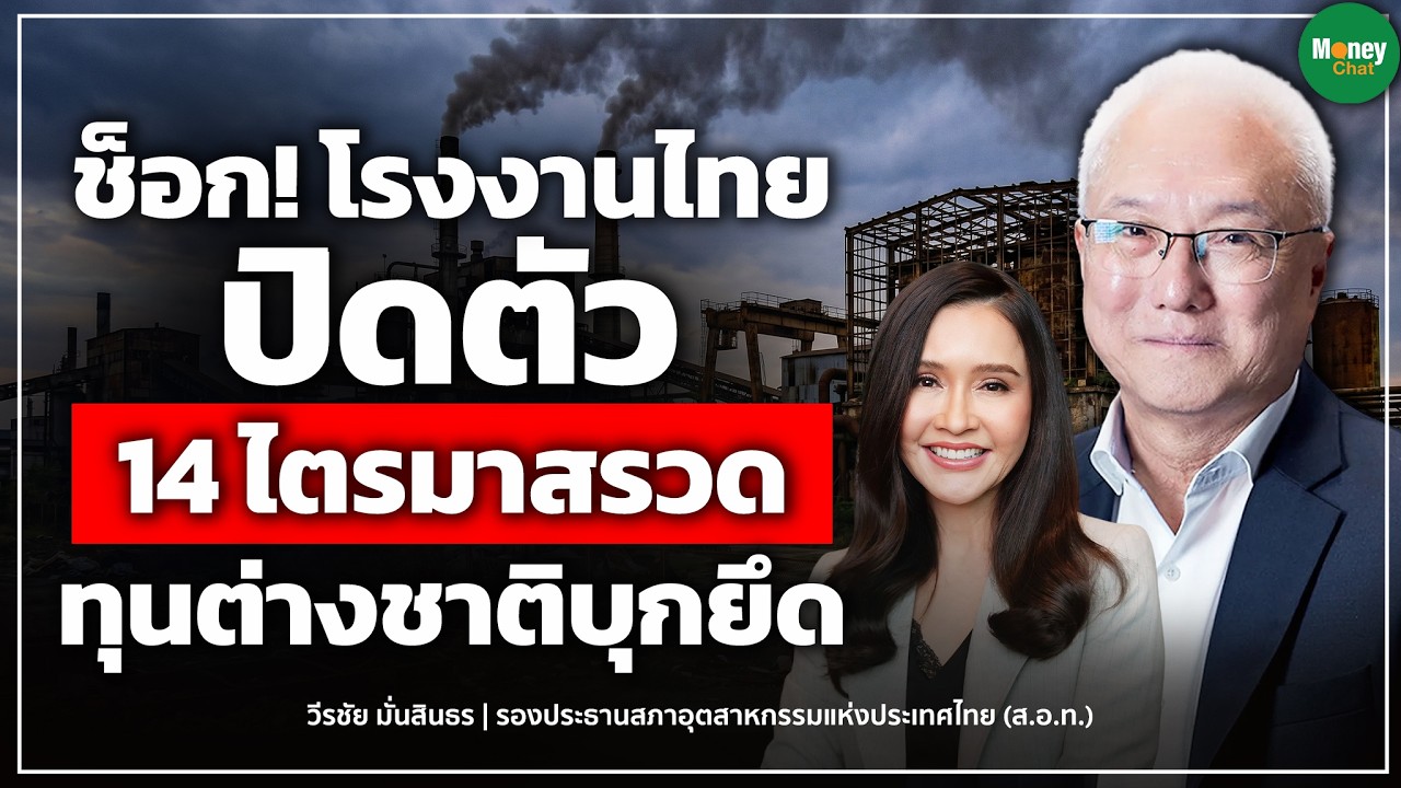 ⁣ช็อก!โรงงานไทยปิดตัว 14 ไตรมาสรวด ทุนต่างชาติบุกยึด - Money Chat | วีรชัย มั่นสินธร