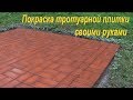 ПОКРАСКА ТРОТУАРНОЙ ПЛИТКИ