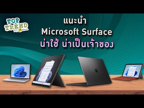 วีดีโอ: Microsoft Surface RT อายุเท่าไหร่?