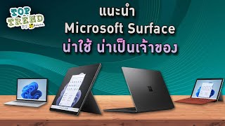 แนะนำ Microsoft Surface น่าใช้ น่าเป็นเจ้าของ