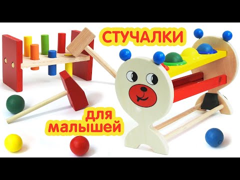 Деревянная стучалка развивает мелкую моторику, координацию движений, концентрацию внимания, точность
