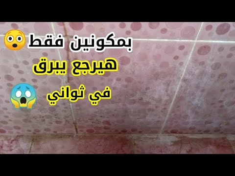 فيديو: اغسل الحمام بالصودا والخل: طرق سريعة وفعالة للتخلص من البلاك