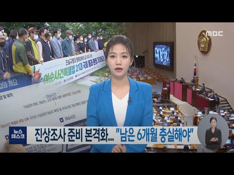 진상조사 준비 본격화.. &amp;quot;남은 6개월 충실해야&amp;quot; -R (210726월/뉴스데스크)