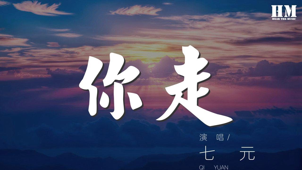 Watch 七元 - 你走（七元完整版）『你說你還是愛我 我無法挽留』【動態歌詞Lyrics】 on YouTube