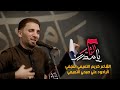يامدرك الثار الرادود علي صبحي التميمي يامدرك الثار الرادود علي صبحي التميمي