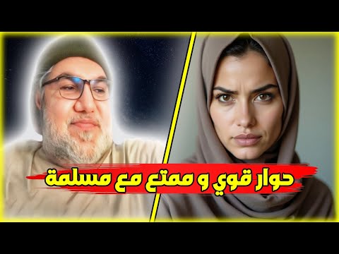 الشيخ محمد صالح حوار ممتع مع مسلمة