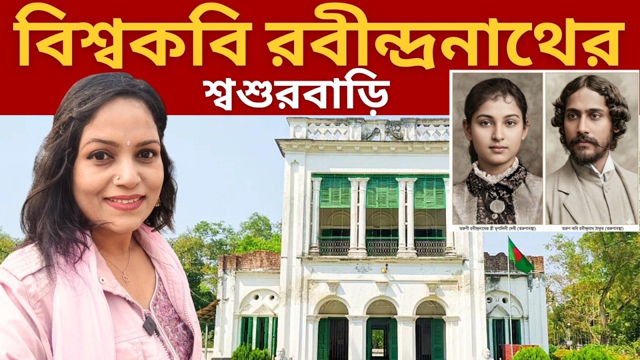 কলকাতা নয়—কেন এই গ্রাম? 😢 | রবীন্দ্রনাথের শ্বশুরবাড়ির না-বলা গল্প।