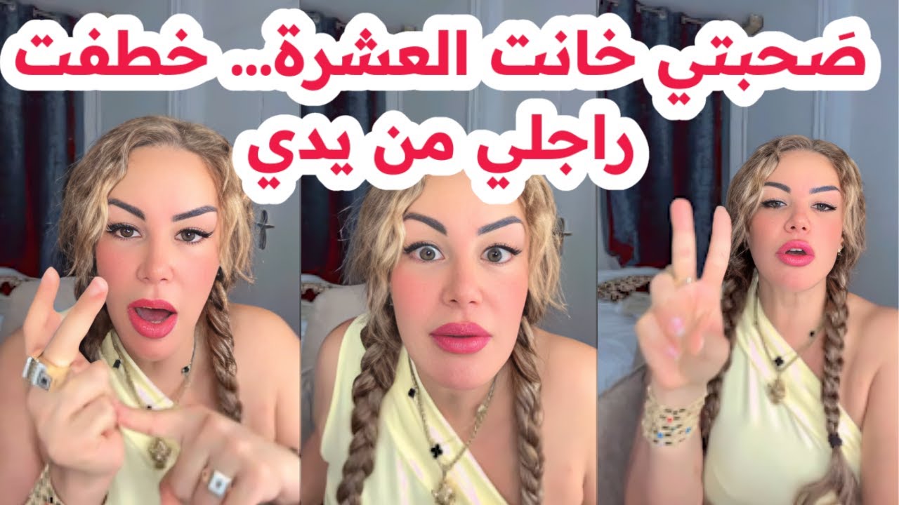 صحبتي خانت العشرة…😱خطفت راجلي من يدي🤣اسمع القصة كاملة مع سليمة بسيكولوغ
