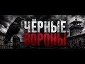 Чёрные вороны Там где улицы нас не жалели 