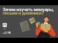 Зачем изучать мемуары, письма и дневники?