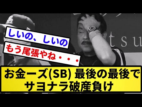 【しいの、しいの】お金ーズ(SB) 最後の最後で サヨナラ破産負け 【反応集】【プロ野球反応集】【2chスレ】【5chスレ】