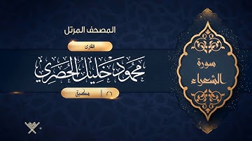 سورة الشعراء {{26}} القارئ محمود خليل الحصري