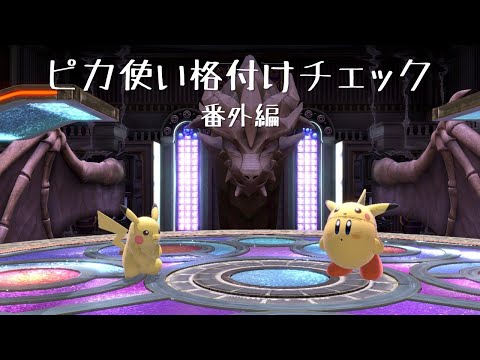 ピカチュウ使い格付けチェック番外編: vs きささん！