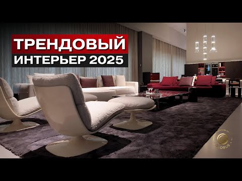 ИНТЕРЬЕР 2025: Эксклюзивная