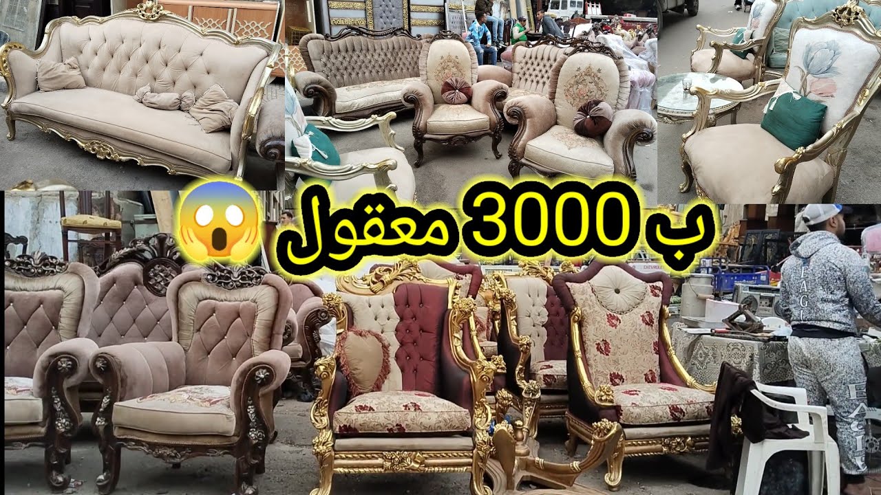 😱 صالونات وغرف نوم بـ3000 جنيه وأقل! أسعار لقطة في سوق الجمعة إسكندرية