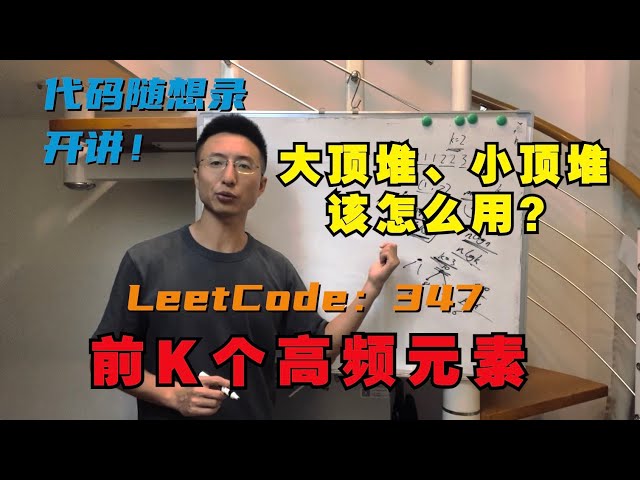 优先级队列正式登场！大顶堆、小顶堆该怎么用？| LeetCode：347