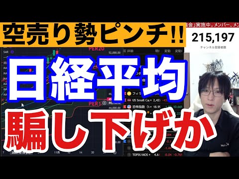 11/6【日経平均騙し下げか⁉】日本株空売り高水準で急反発‼AI関連相場継続か。ドル円153円。米国株、ナスダック、半導体株上昇、仮想通貨ビットコイン弱い。