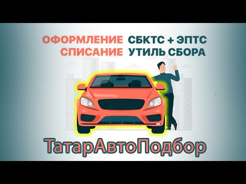 Все об УТИЛЬ СБОРЕ СБКТС ЭПТС!!!