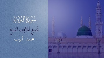 الشيخ محمد أيوب | سورة التوبة | كاملة-مكتوبة | TEVBE SURESİ