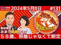 MBSラジオ【メッセンジャーあいはらのYouはこれから!『おまけ動画付き』】#131(2024年5月8日)