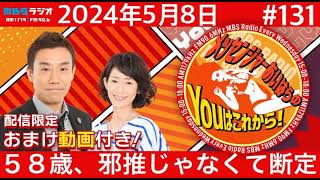 ラジオ【メッセンジャーあいはらのYouはこれから『おまけ動画付き』】1312024年5月8日)