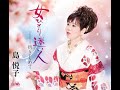 島悦子 女ひとり迷い人 カラオケ