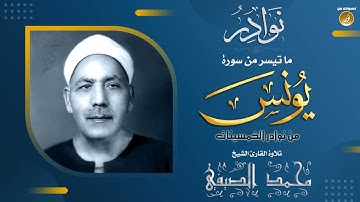 الشيخ محمد الصيفي  تلاوة نادرة من سورة يونس برواية خلف عن حمزة