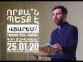 Որքա՞ն պետք է վճարեմ/VORQAN PETQ E VJAREM/Գոռ Մեխակյան/25.01.20