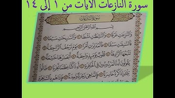 سورة النازعات / الآيات من 1 إلى 14 /  مكررة 10 مرات