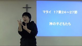 S20180114 手話メッセージ「神の子どもたち」