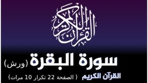 حفظ سورة البقرة برواية ورش : القارئ ياسين الجزائري ( الصفحة 22 تكرار 10 مرات)