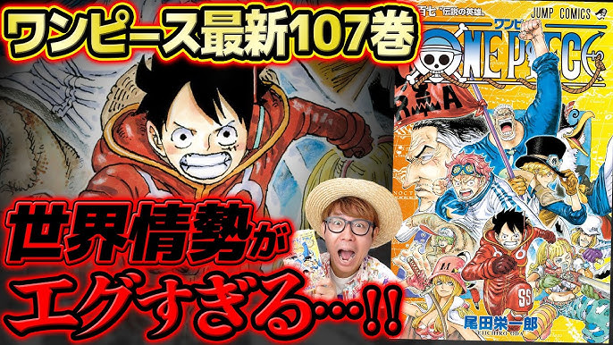 ONE PIECE』最新107巻、11月2日(木)に発売決定！表紙を大公開!!, ニュース