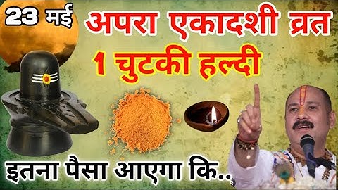 23 मई शुक्रवार अपरा एकादशी को 1 चुटकी हल्दी वाला उपाय जरुर करे || Pradeep Ji Mishra