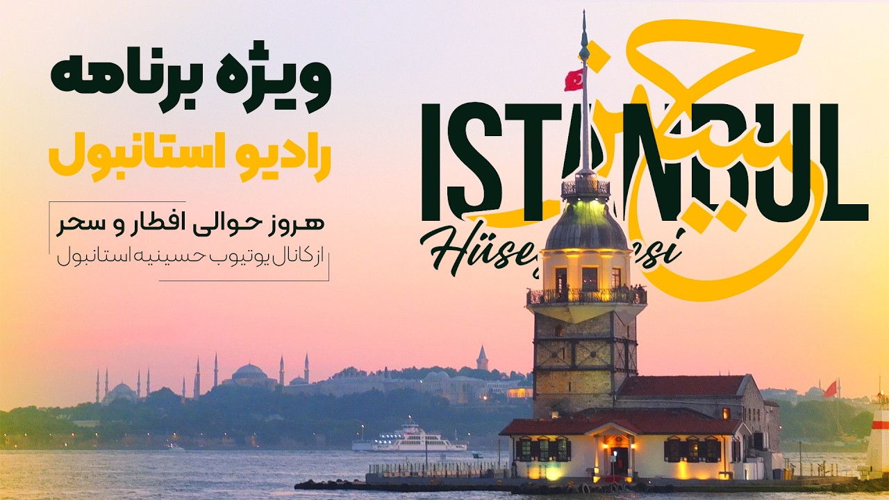 رادیو استانبول | سحر روز پانزدهم ماه رمضان