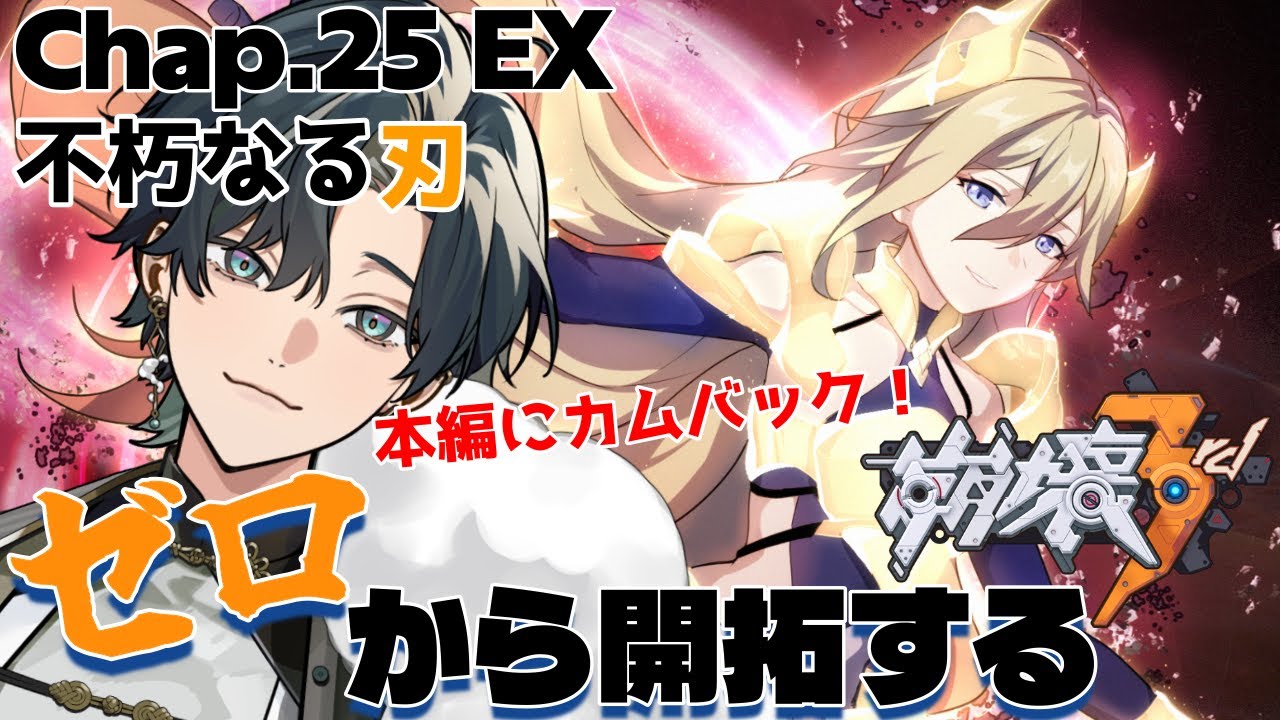 【 #崩壊3rd / #初見プレイ 】#25.5 スタレからの完全初見で立ち上がれ、美しい世界を守るために！ch25EX「不朽なる刃」このためのデュランダルだったのか！  #vtuber