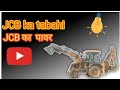 JCB ka tabahi🙏👍🇳🇵 JCB ka power😠😭🙏😚🤔🇳🇵#automobile #dog video