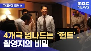 [문화연예 플러스] 4개국 넘나드는 ‘헌트’, 촬영지의 비밀 (2022.08.24/뉴스투데이/MBC)