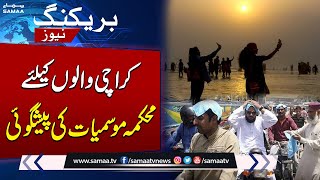 Met Department Prediction About Karachi Weather | SAMAA TV