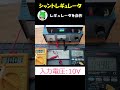 シャントレギュレータで、レギュレータを自作する #shorts