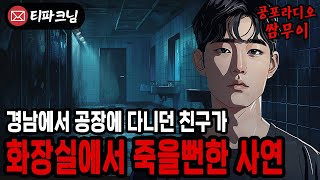 【공포라디오 쌈무이】경남 공장에 다니던 친구가 화장실에서 죽을뻔한 실화ㅣ무서운이야기ㅣ괴담ㅣ제보ㅣ소름ㅣ귀신ㅣ공포썰ㅣASMR